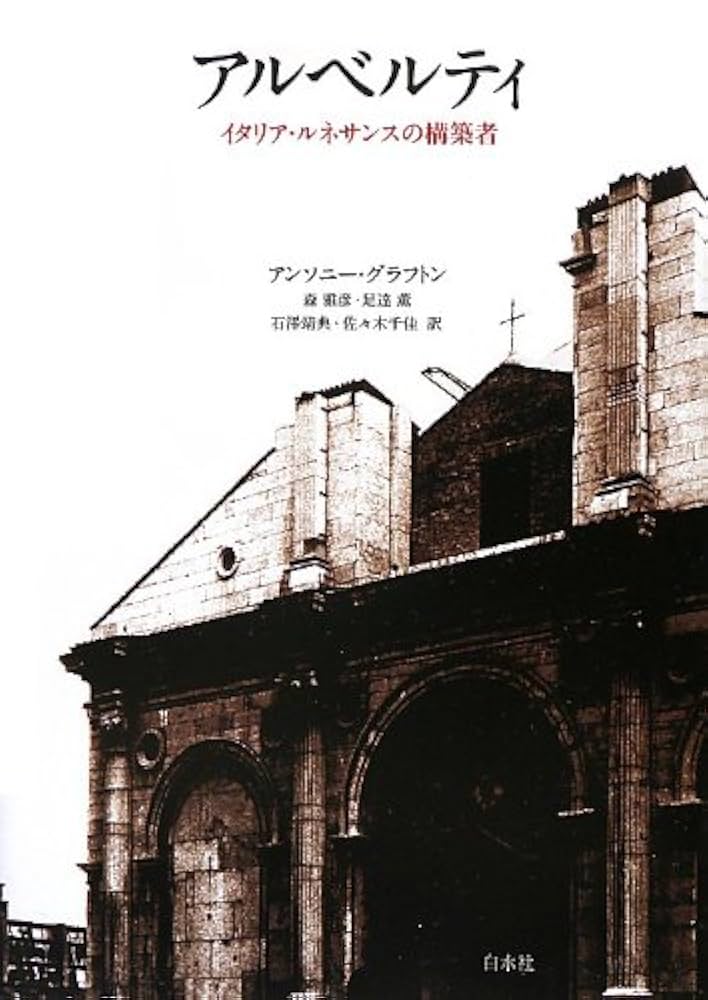 Amazon.co.jp: アルベルティ: イタリア・ルネサンスの構築者
